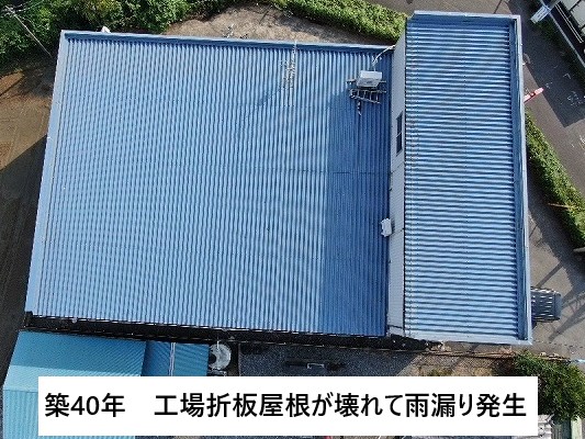 築40年工場折板屋根雨漏り発生