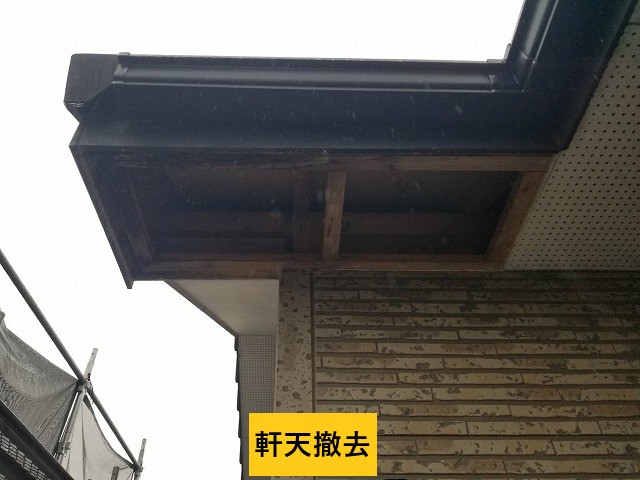 軒天撤去
