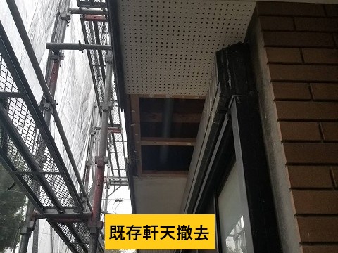 軒天撤去