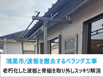 テラス屋根と骨組撤去　ベランダ工事