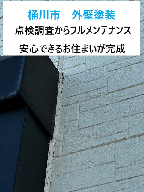 桶川市　外壁塗装を実施！色が褪せ汚れた目立つ外壁を一新！