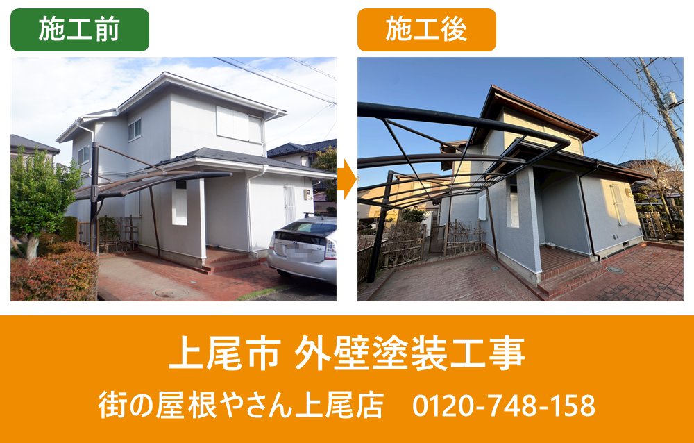 上尾市 外壁塗装 施工前施工後