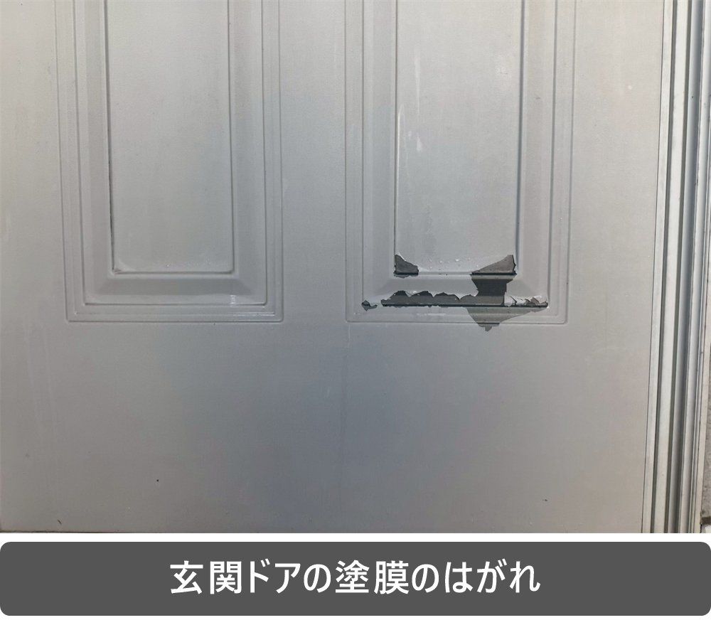 玄関ドア 塗膜 はがれ