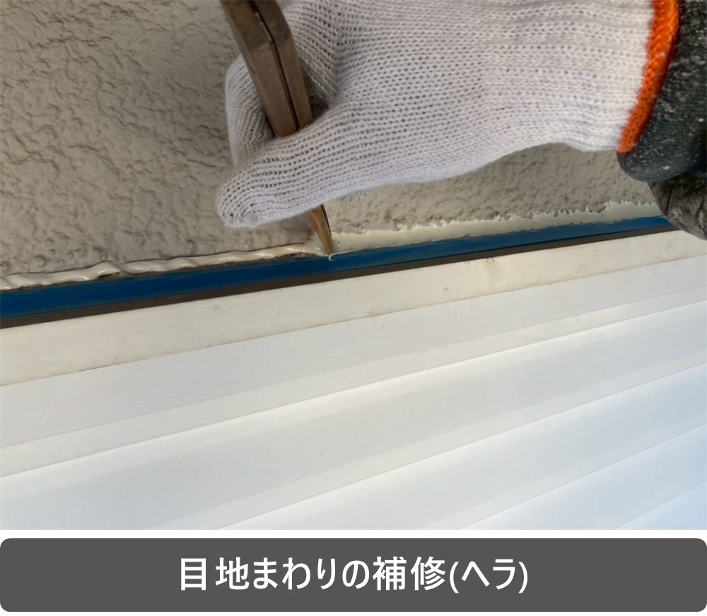 シーリング 補修
