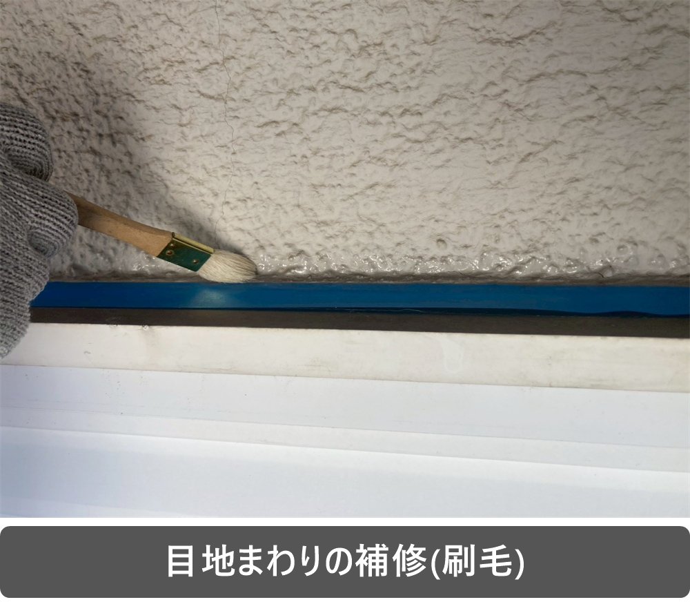 シーリング 補修 刷毛