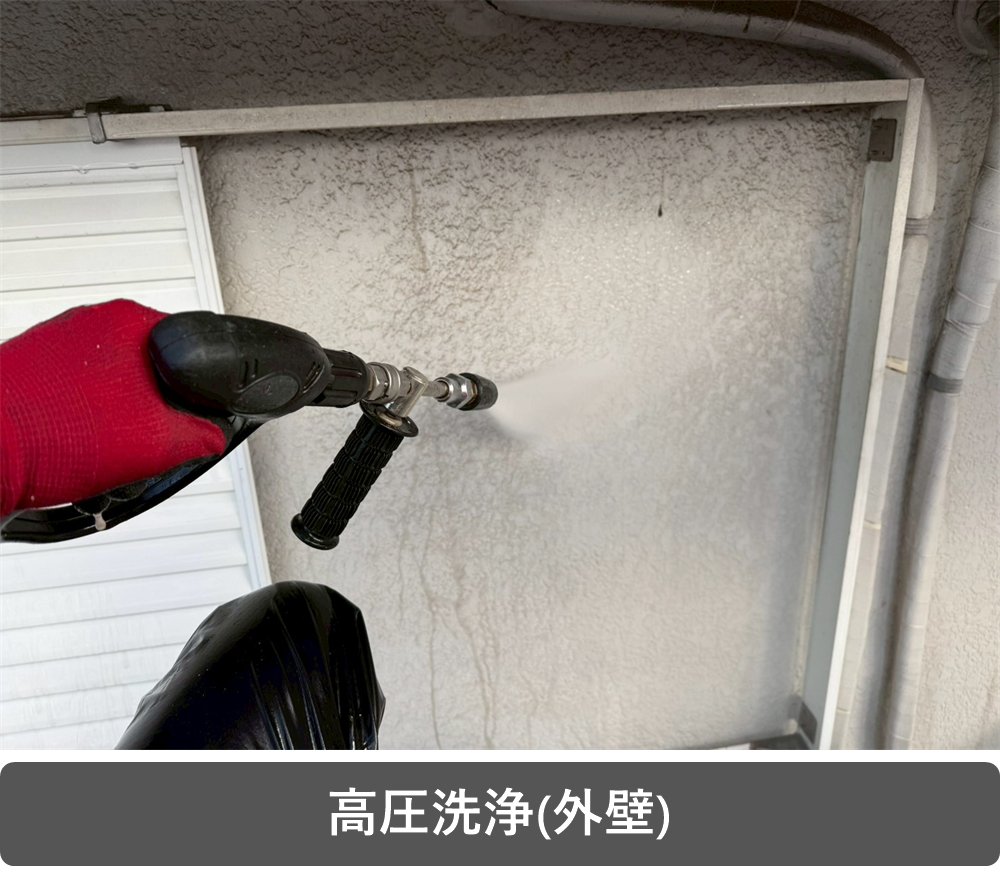 外壁塗装 高圧洗浄