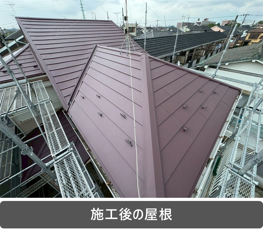 屋根カバー工法 施工後