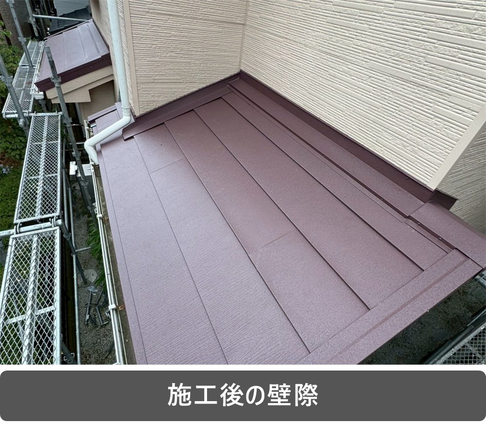 屋根 壁際 施工後