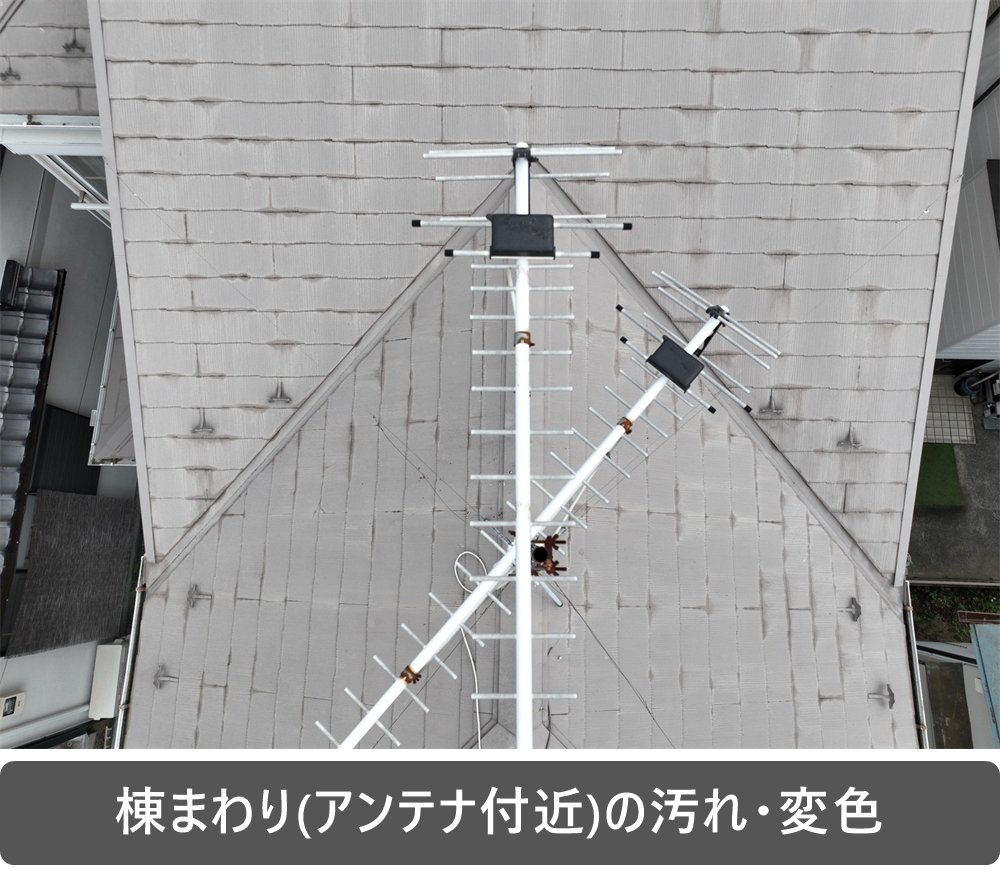 スレート屋根 棟まわり 汚れ