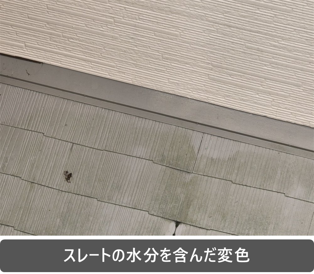スレート屋根 水分を含んだ変色