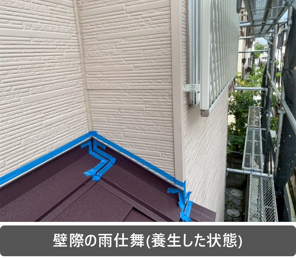 壁際 雨仕舞 養生