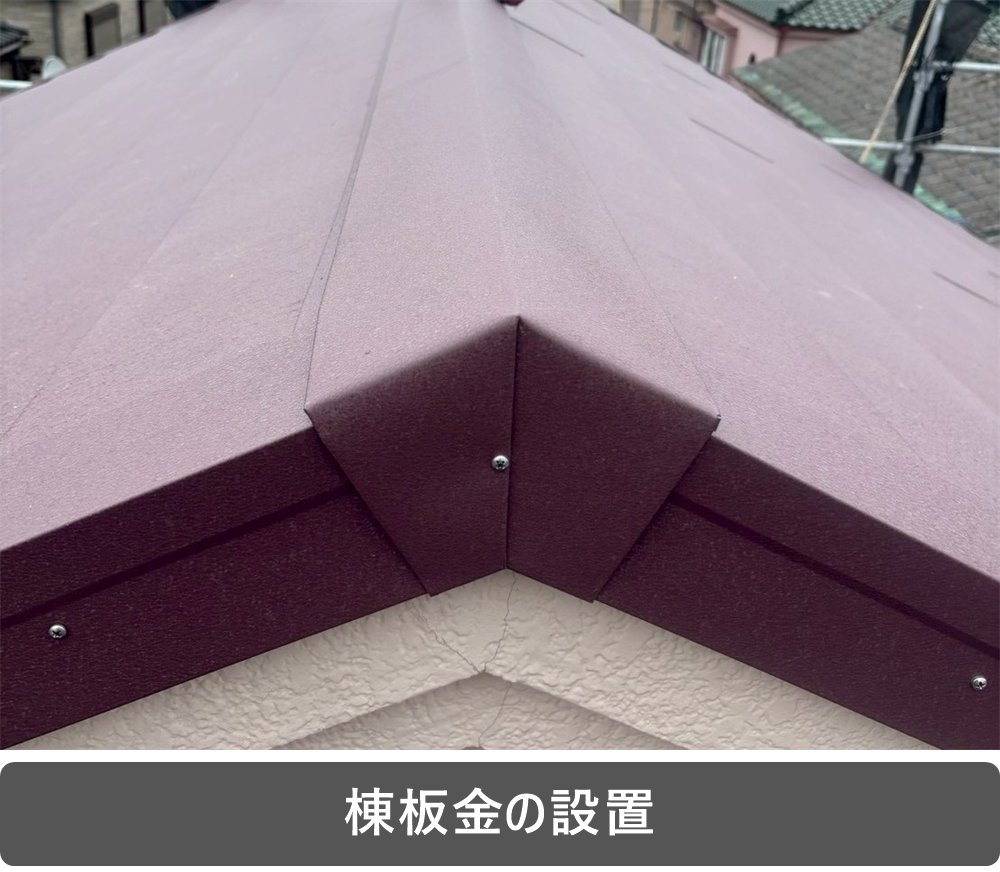 棟板金 設置
