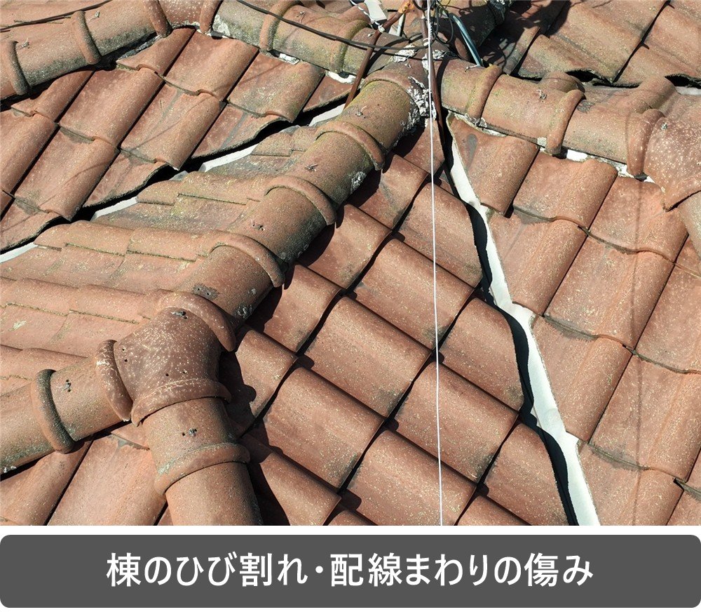 瓦屋根 棟 漆喰 ひび割れ 配線まわり