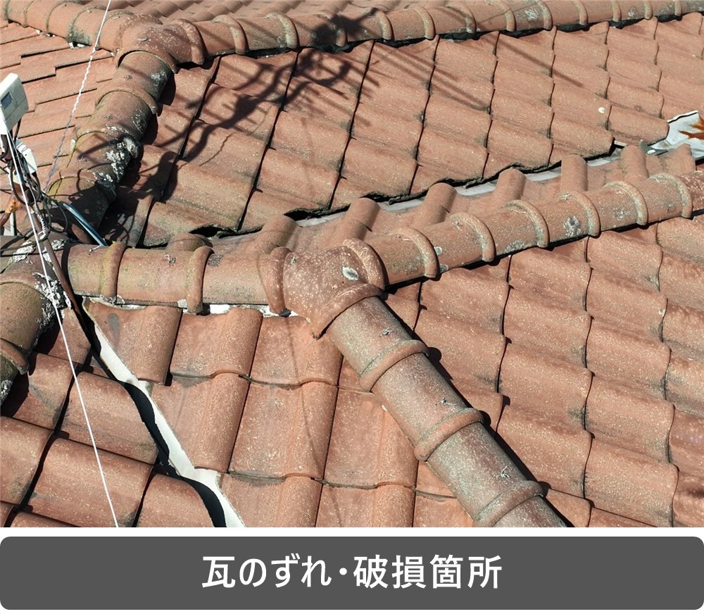 瓦屋根 瓦のずれ 破損