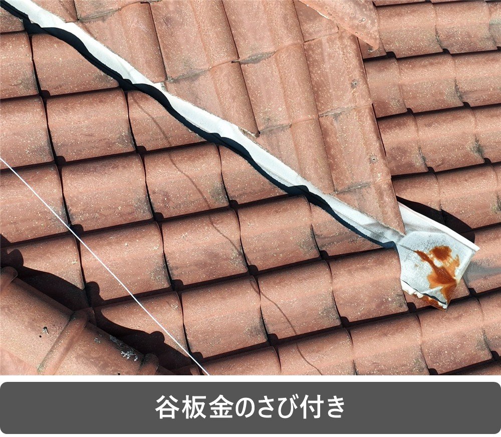 瓦屋根 谷板金 さび