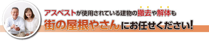 アスベスト屋根のご不安は街の屋根さん上尾店へ