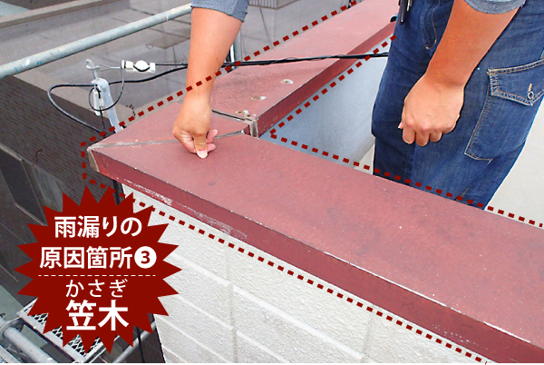 室内の雨漏りはどこから？ベランダの笠木？