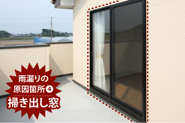 室内の雨漏りはどこから？ベランダの笠木？