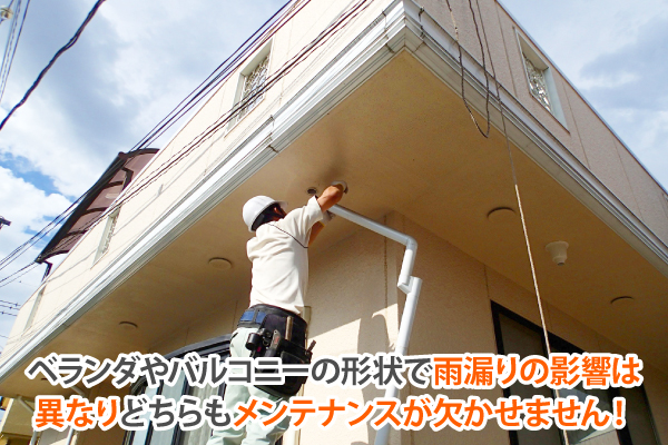 室内の雨漏りはどこから？ベランダの笠木？