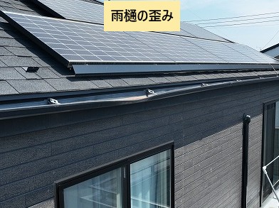 軒先全体の雨樋歪み
