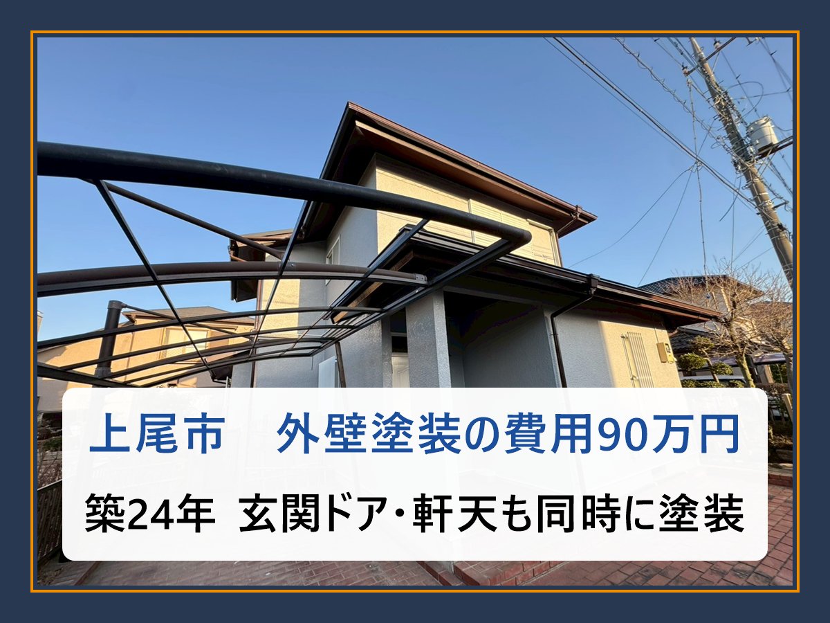 上尾市 外壁塗装 アイキャッチ