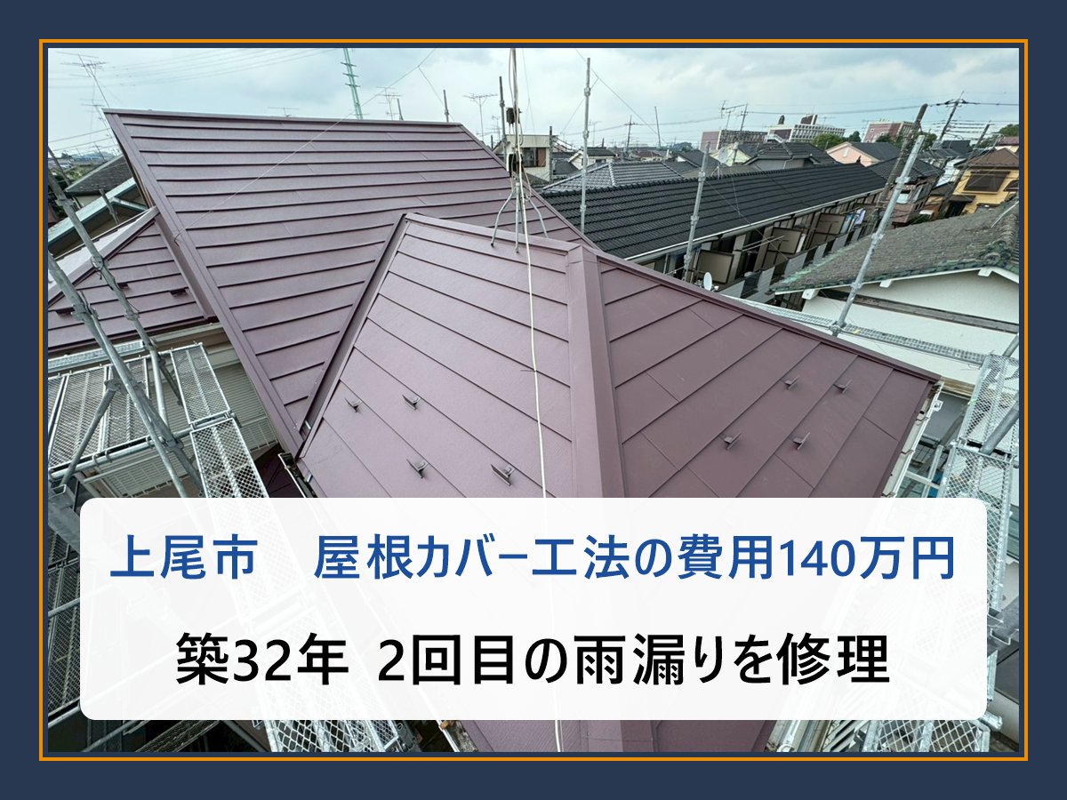 上尾市 屋根カバー工法 アイキャッチ