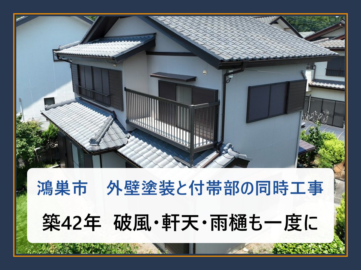 鴻巣市 外壁塗装 付帯部 同時工事 アイキャッチ