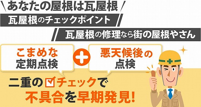 防災瓦の釘浮きを指摘され不安に…全ての釘を打ち直しし安心安全を手にしました！