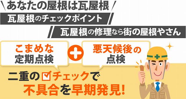 瓦屋根の方必見！早期発見でマイホームを守りましょう