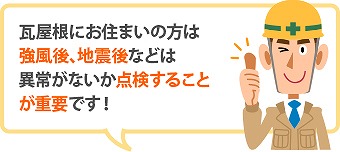 瓦屋根の修理　増築した瓦屋根は取り合い部からの雨漏り注意