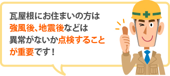 瓦屋根の方は定期的な点検を心掛けましょう