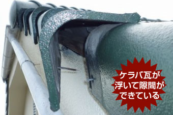 瓦修理をご紹介！ケラバ瓦の飛散状況