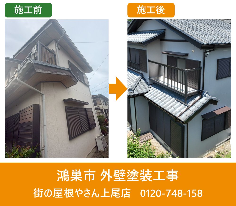 鴻巣市 外壁塗装の施工前と施工後の比較