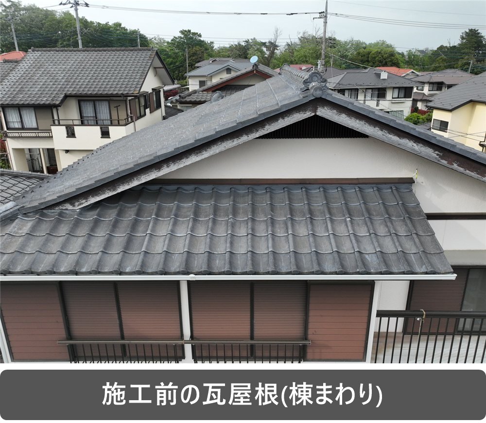 鴻巣市 瓦屋根 外壁塗装 ドローン点検 棟部分