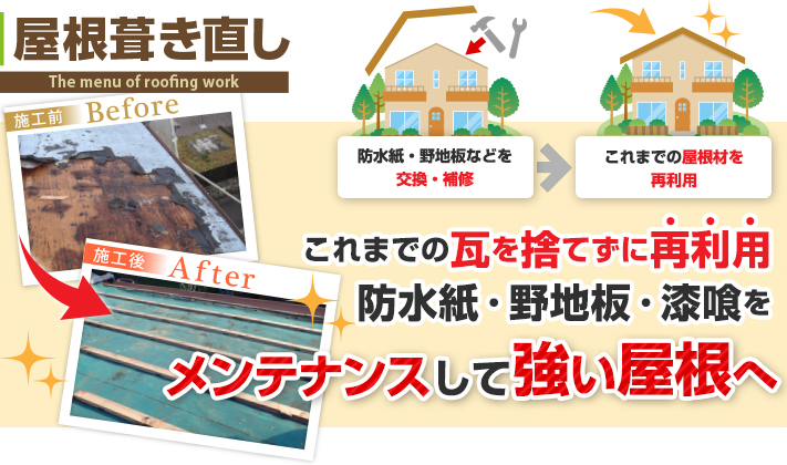 瓦屋根葺き直し工事は既存の瓦を再利用する工事です