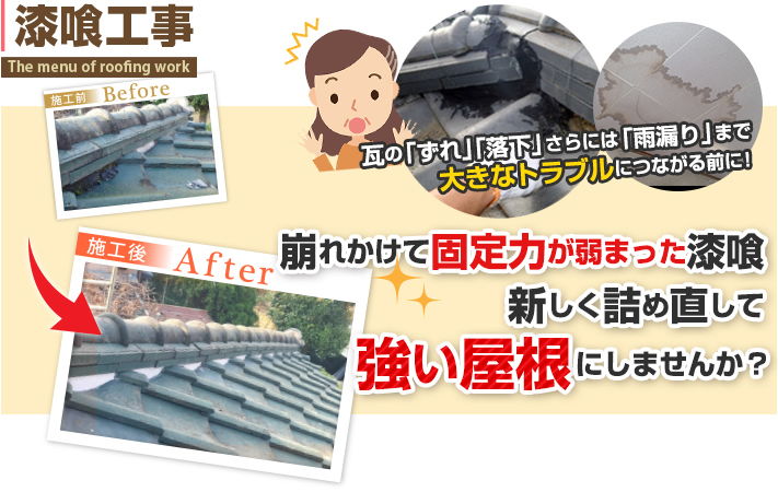 瓦屋根　漆喰詰め直し工事で固定直アップ