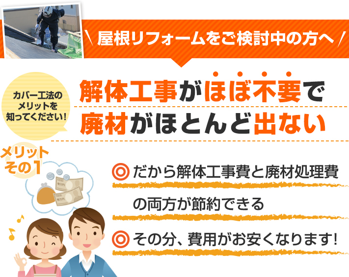 屋根カバーは廃材がほとんど出ません