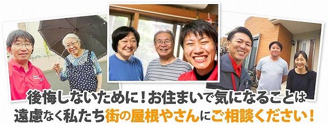 街の屋根やさんにお気軽にご相談ください