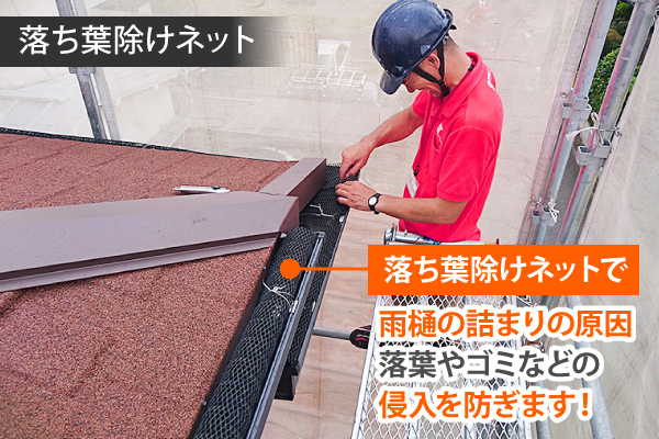 雨樋掃除の味方　落ち葉除けネット設置