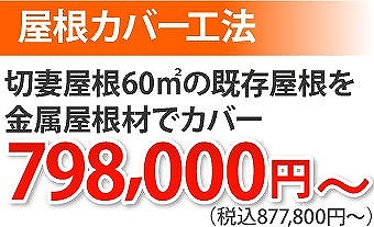 屋根修理で行った重ね葺き工事をご紹介