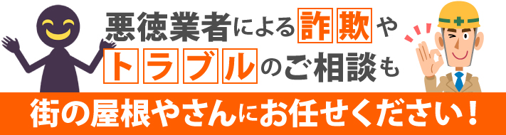 悪徳業者によるトラブル、街の屋根やさん上尾店にお任せください