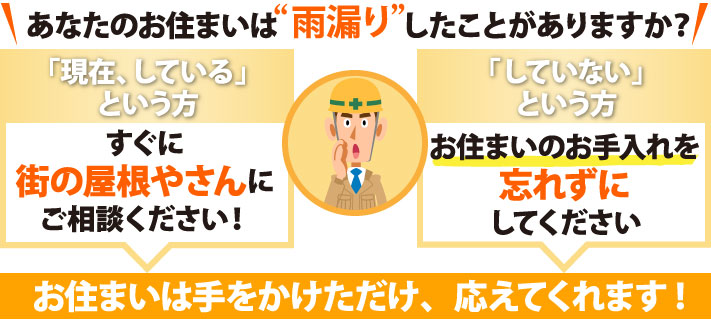 瓦葺き替え工事で雨漏りに終止符を！