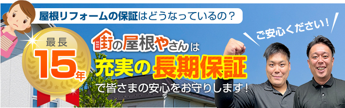 街の屋根やさん埼玉上尾店はは安心の瑕疵保険登録事業者です