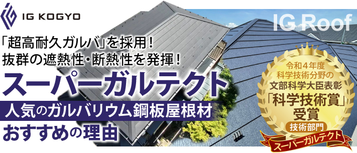 ソーラーパネル撤去後　パミール屋根をスーパーガルテクトへ重ね葺き工事