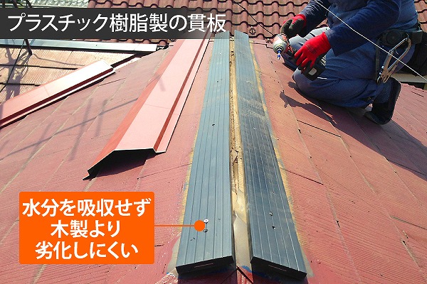 屋根工事　板金　プラスチック樹脂製貫板