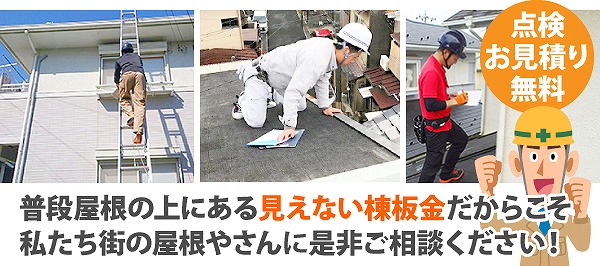 棟板金の浮き指摘