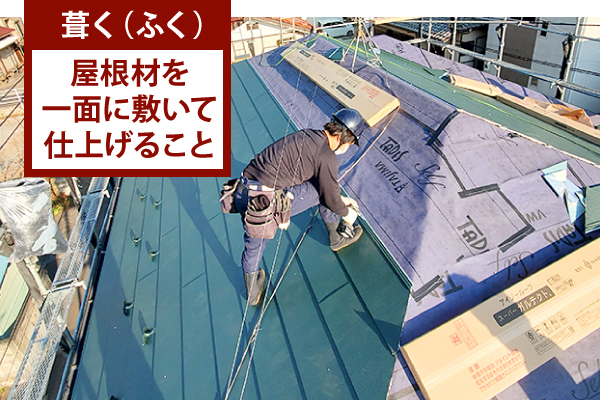 屋根葺き直し工事を実施しました♪