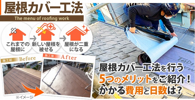 問題のあるコロニアルNEOを金属屋根へカバー工法