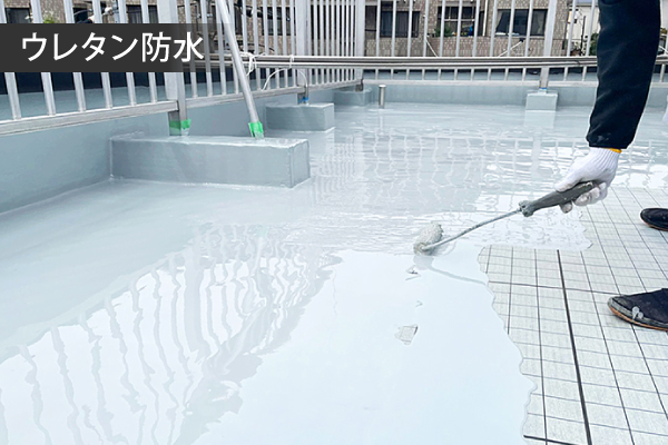 ウレタン防水の画像