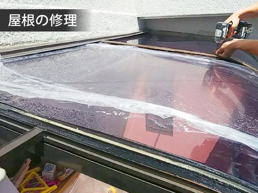 屋根の補修
